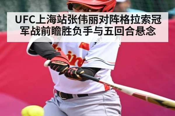 UFC上海站张伟丽对阵格拉索冠军战前瞻胜负手与五回合悬念
